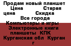 Продам новый планшет › Цена ­ 3 000 › Старая цена ­ 5 000 › Скидка ­ 50 - Все города Компьютеры и игры » Электронные книги, планшеты, КПК   . Курганская обл.,Курган г.